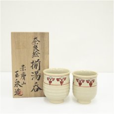 画像1: 赤膚焼　大塩玉泉造　奈良絵揃湯呑（共箱） (1)