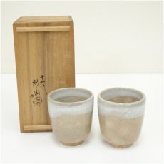 画像1: 萩焼　十四代　坂倉新兵衛造　湯呑2客（共箱） (1)