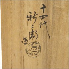 画像5: 萩焼　十四代　坂倉新兵衛造　湯呑2客（共箱） (5)