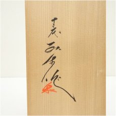 画像5: 現川焼　豊瑞軒　十三代　横石臥牛造　白鷺文朝顔碗5客（共箱） (5)