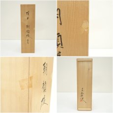 画像9: 現川焼　豊瑞軒　十三代　横石臥牛造　白鷺文朝顔碗5客（共箱） (9)