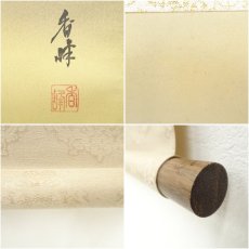画像7: 香峰筆　松竹梅鶴亀　肉筆絹本掛軸（共箱） (7)