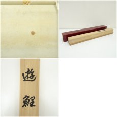 画像9: 国井幸雪筆　遊鯉　肉筆絹本掛軸（共箱・二重箱） (9)