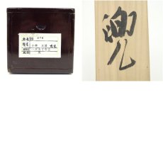 画像8: 小林五浪筆　兜　肉筆紙本掛軸（共箱・二重箱） (8)