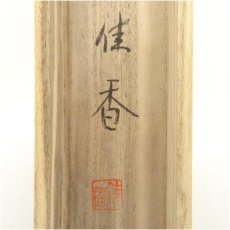 画像5: 佐藤佳香筆　雛人形　肉筆絹本掛軸（共箱） (5)