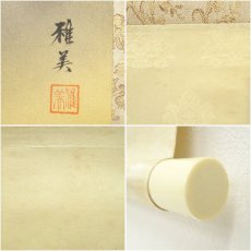 画像7: 佐藤雅美筆　飛翔　肉筆絹本掛軸（共箱） (7)