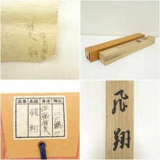 画像9: 佐藤雅美筆　飛翔　肉筆絹本掛軸（共箱） (9)