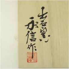 画像5: 出石窯　永澤永信造　白磁花入（共箱） (5)