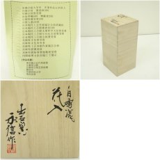 画像7: 出石窯　永澤永信造　白磁花入（共箱） (7)