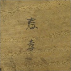 画像5: 古物　春孝造　蒔絵吸物椀10客（共箱） (5)