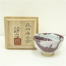 画像1: 錦山焼　辰砂釉茶碗（共箱） (1)