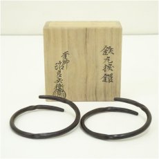 画像1: 高木治良兵衛造　鉄丸捩鐶（共箱） (1)