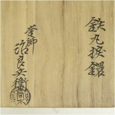 画像5: 高木治良兵衛造　鉄丸捩鐶（共箱） (5)
