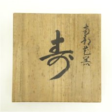 画像5: 南部鉄器　花瓶（共箱） (5)