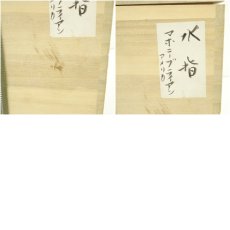 画像9: Brian T. Mahoney水指（共箱） (9)