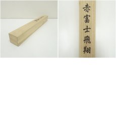 画像8: 千風筆　赤富士飛翔　肉筆絹本掛軸（共箱） (8)