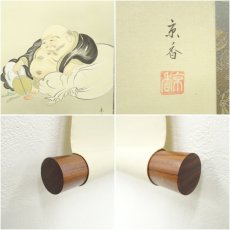 画像6: 中野京香筆　布袋　肉筆絹本掛軸（共箱） (6)