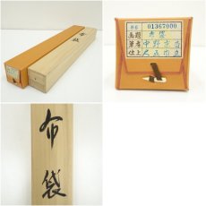 画像8: 中野京香筆　布袋　肉筆絹本掛軸（共箱） (8)