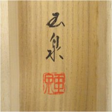 画像5: 玉泉筆　鶴亀　肉筆絹本掛軸（共箱） (5)