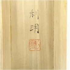 画像5: 西尾利明筆　富士山水　肉筆絹本掛軸（共箱） (5)