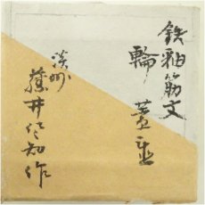 画像5: 鉄釉筋文蓋置（箱付） (5)