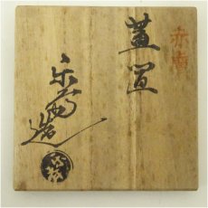画像5: 赤膚焼　尾西楽斎造　蓋置（共箱） (5)