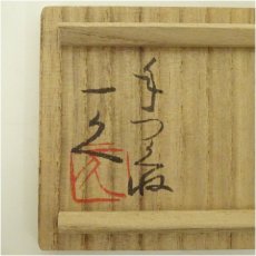 画像5: 宇治原造　碧釉蓋置（保護箱） (5)