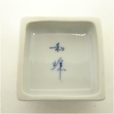 画像5: 和峰造　染付香合など2点セット (5)