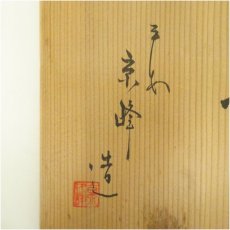 画像5: 京焼　京峰造　染付捻梅水指（共箱） (5)