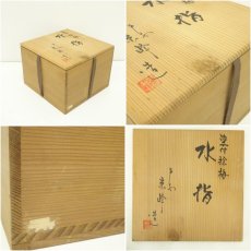 画像8: 京焼　京峰造　染付捻梅水指（共箱） (8)