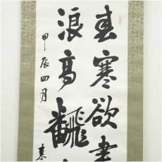 画像3: 東陽筆　「海浪高飜」漢詩二行書　肉筆紙本掛軸（共箱） (3)