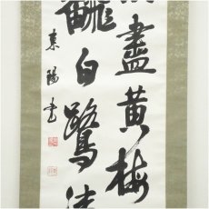 画像4: 東陽筆　「海浪高飜」漢詩二行書　肉筆紙本掛軸（共箱） (4)
