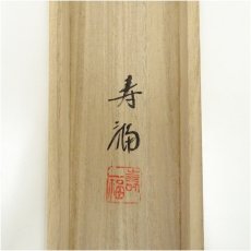 画像5: 寿福筆　朱映富岳　赤富士　肉筆絹本掛軸（共箱） (5)