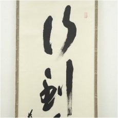 画像3: 前大徳　西垣宗興筆　「行到水窮處」一行書　肉筆紙本掛軸（共箱） (3)