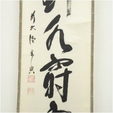 画像4: 前大徳　西垣宗興筆　「行到水窮處」一行書　肉筆紙本掛軸（共箱） (4)