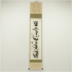 画像5: 前大徳　西垣宗興筆　「行到水窮處」一行書　肉筆紙本掛軸（共箱） (5)