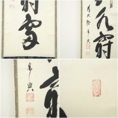 画像6: 前大徳　西垣宗興筆　「行到水窮處」一行書　肉筆紙本掛軸（共箱） (6)