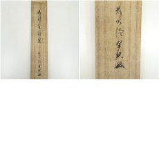 画像10: 前大徳　西垣宗興筆　「行到水窮處」一行書　肉筆紙本掛軸（共箱） (10)