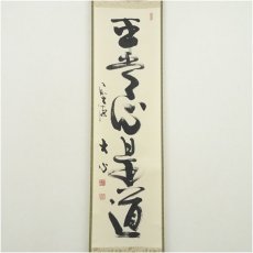 画像1: 前大徳　小室大心筆　「平常心是道」一行書　肉筆紙本掛軸（共箱） (1)