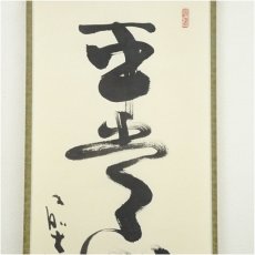 画像2: 前大徳　小室大心筆　「平常心是道」一行書　肉筆紙本掛軸（共箱） (2)
