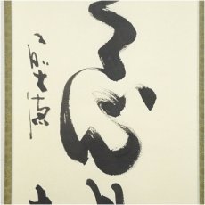 画像3: 前大徳　小室大心筆　「平常心是道」一行書　肉筆紙本掛軸（共箱） (3)
