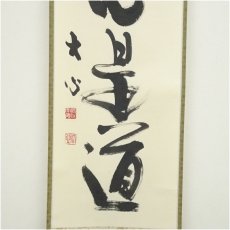 画像4: 前大徳　小室大心筆　「平常心是道」一行書　肉筆紙本掛軸（共箱） (4)