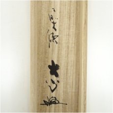 画像5: 前大徳　小室大心筆　「平常心是道」一行書　肉筆紙本掛軸（共箱） (5)