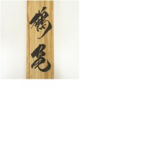 画像9: 契雪筆　松竹梅鶴亀　肉筆絹本掛軸（共箱） (9)