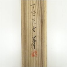 画像5: 天峰筆　水墨山水　肉筆絹本掛軸（共箱） (5)