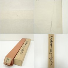 画像9: 悠堂筆　一富士二鷹三茄子　肉筆絹本掛軸（共箱） (9)