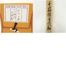 画像11: 坪内正庵筆　十二神将守護軸　肉筆絹本掛軸（共箱） (11)