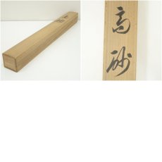 画像10: 分部五鈴筆　高砂　肉筆絹本掛軸（共箱） (10)