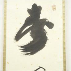 画像3: 大徳寺　小林太玄筆　「春入千林処々鶯」一行書　肉筆紙本掛軸（共箱） (3)