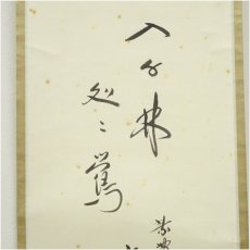 画像4: 大徳寺　小林太玄筆　「春入千林処々鶯」一行書　肉筆紙本掛軸（共箱） (4)